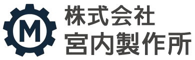 株式会社宮内製作所